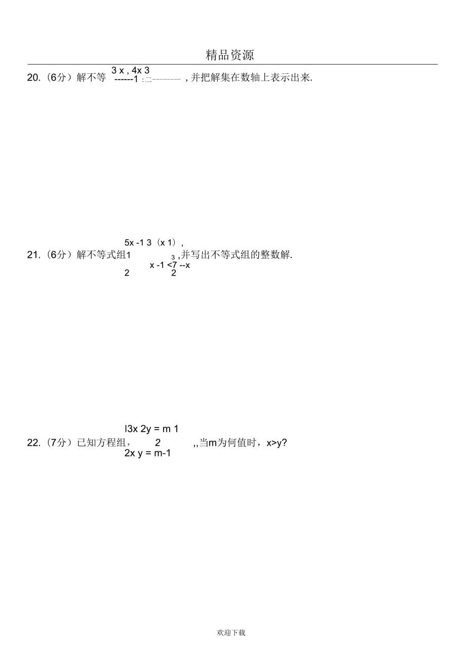 人教版七年级数学试题(下)8_第4页