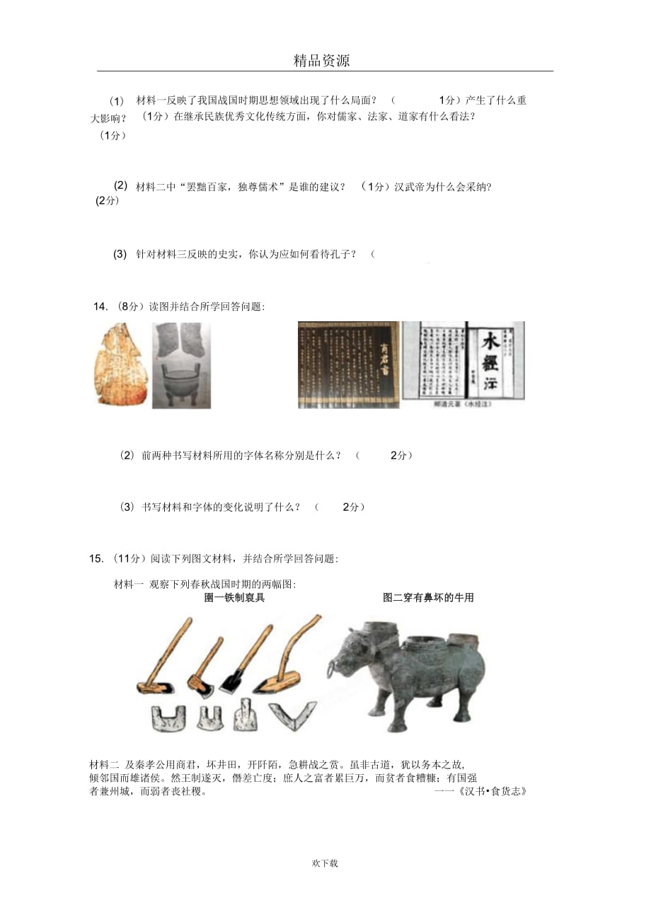 【历史】江西省抚州市2011-2012学年第一学期七年级期末考试试题_第4页