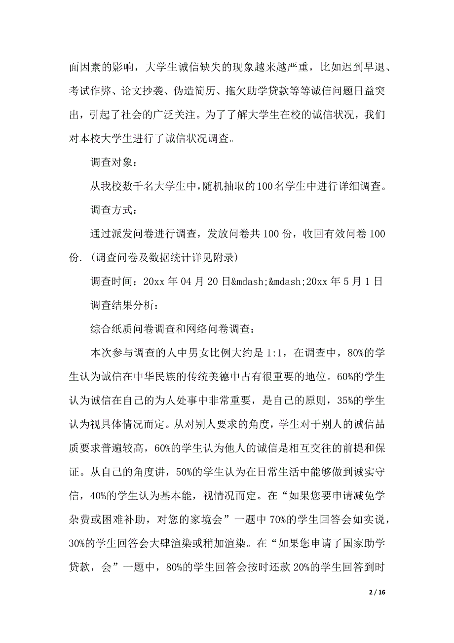 诚信为主题社会实践报告3篇（优质范文）_第2页