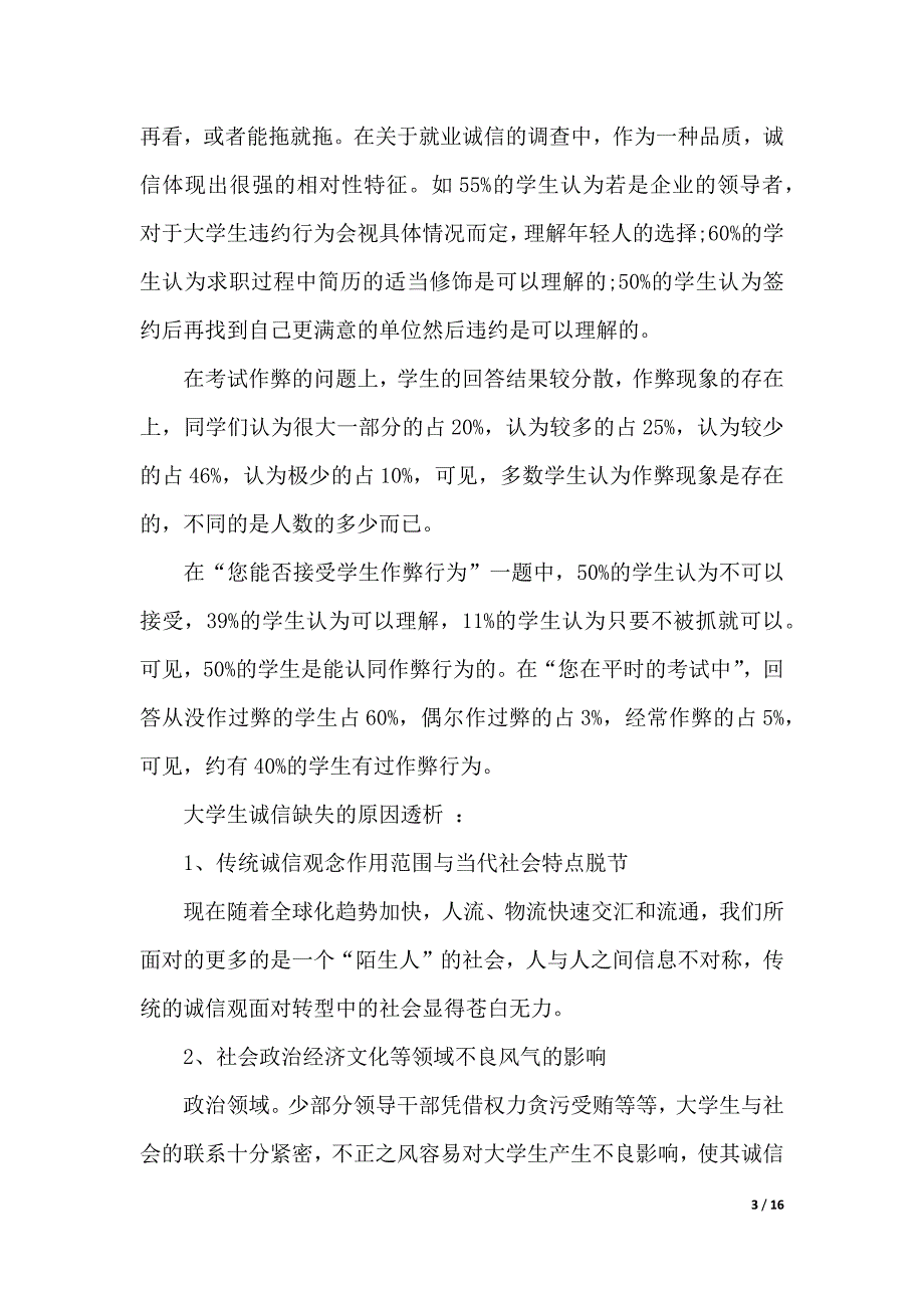 诚信为主题社会实践报告3篇（优质范文）_第3页