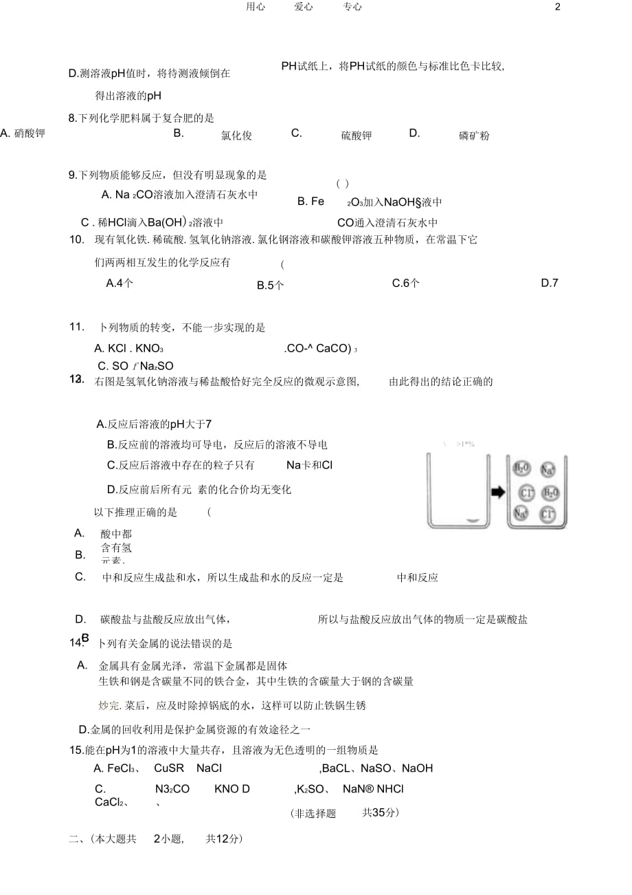 江苏省无锡市天一实验学校2012届九年级化学一模试题(无答案)_第2页