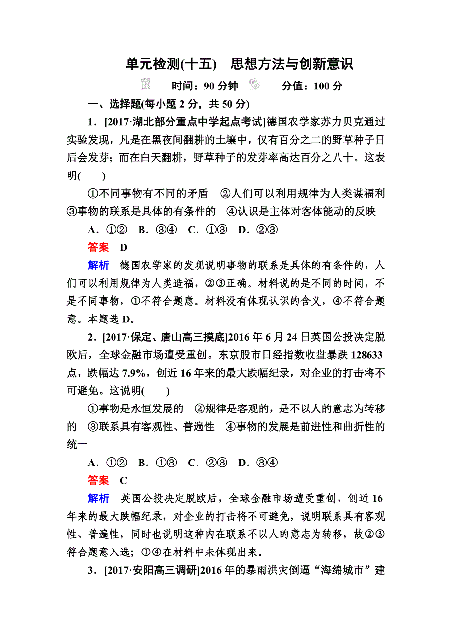 高考复习-政治 单元检测15思想方法与创新意识 单元练习_第1页