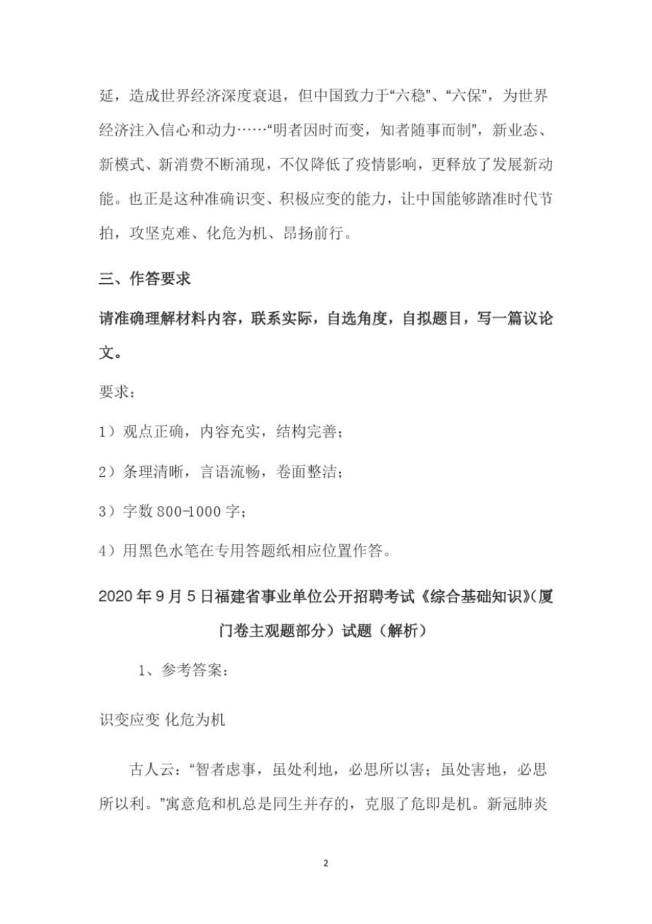 2020年9月5日福建省事业单位公开招聘考试《综合基础知识》(厦门卷主观题部分)试题真题解析_第2页