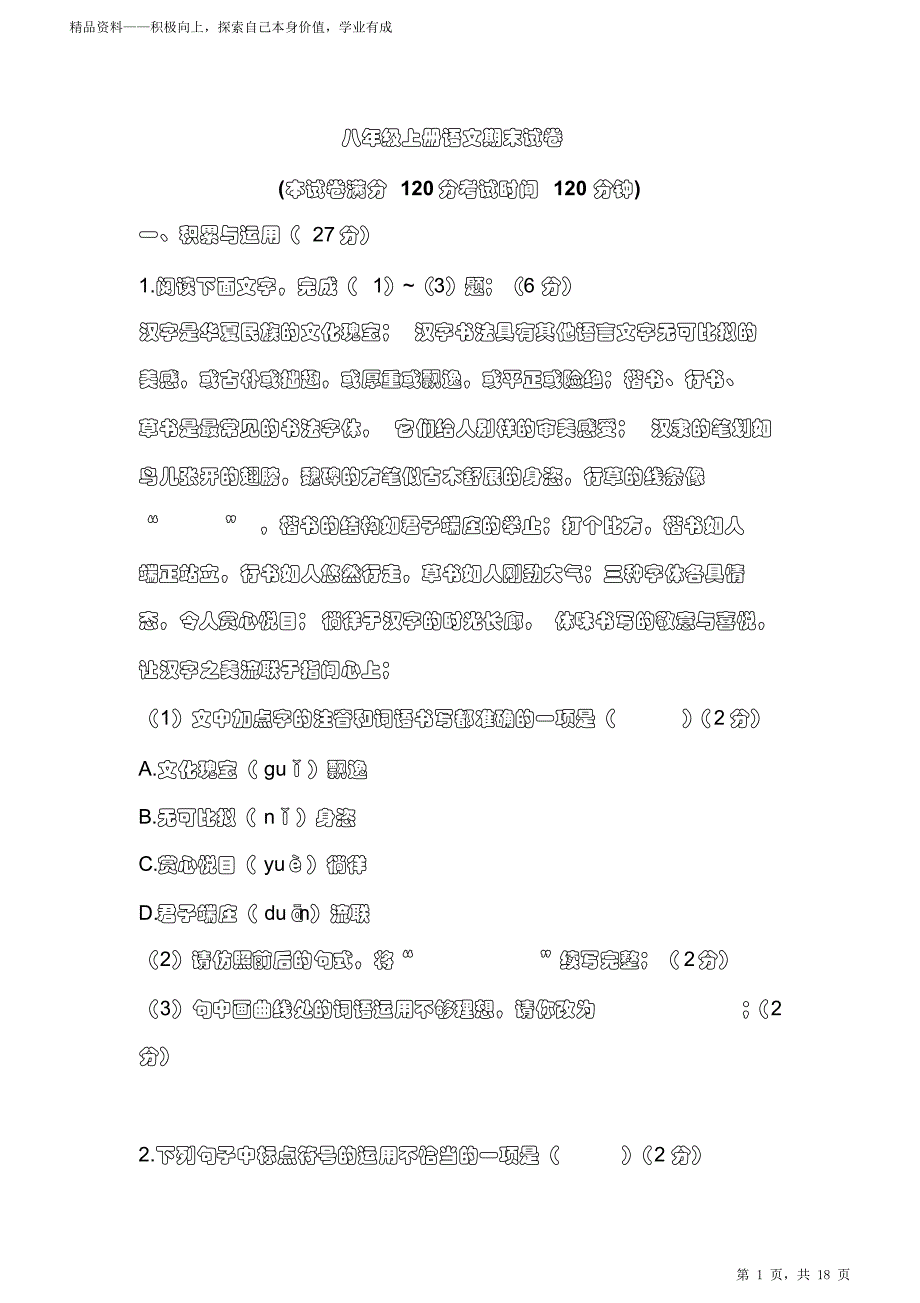 2021年部编人教册初中二年级上册期末语文超详细期末试卷及答案（打印版）_第1页