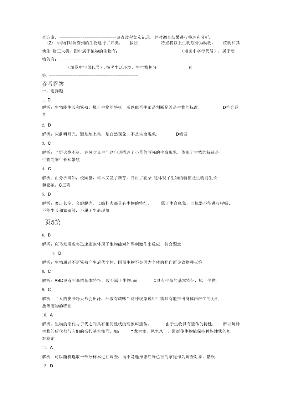 人教版七年级生物第1单元第1章认识生物章末检测带答案_第4页