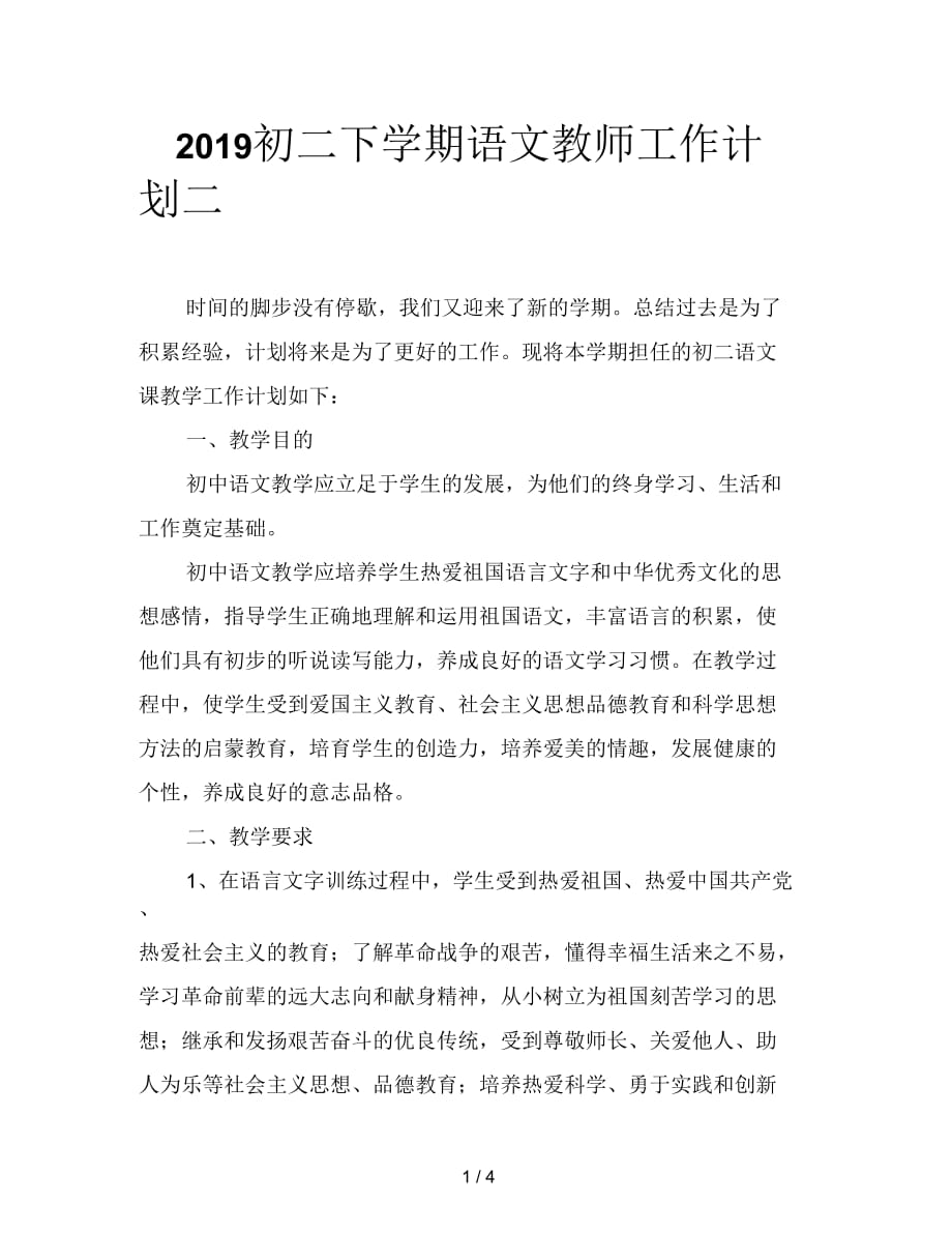 2019初二下学期语文教师工作计划二_第1页