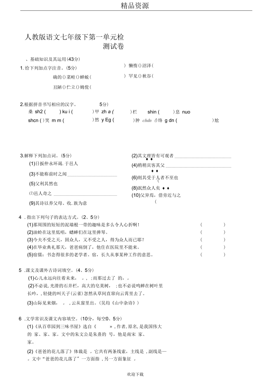 人教版语文七年级下第一单元检测试卷_第1页