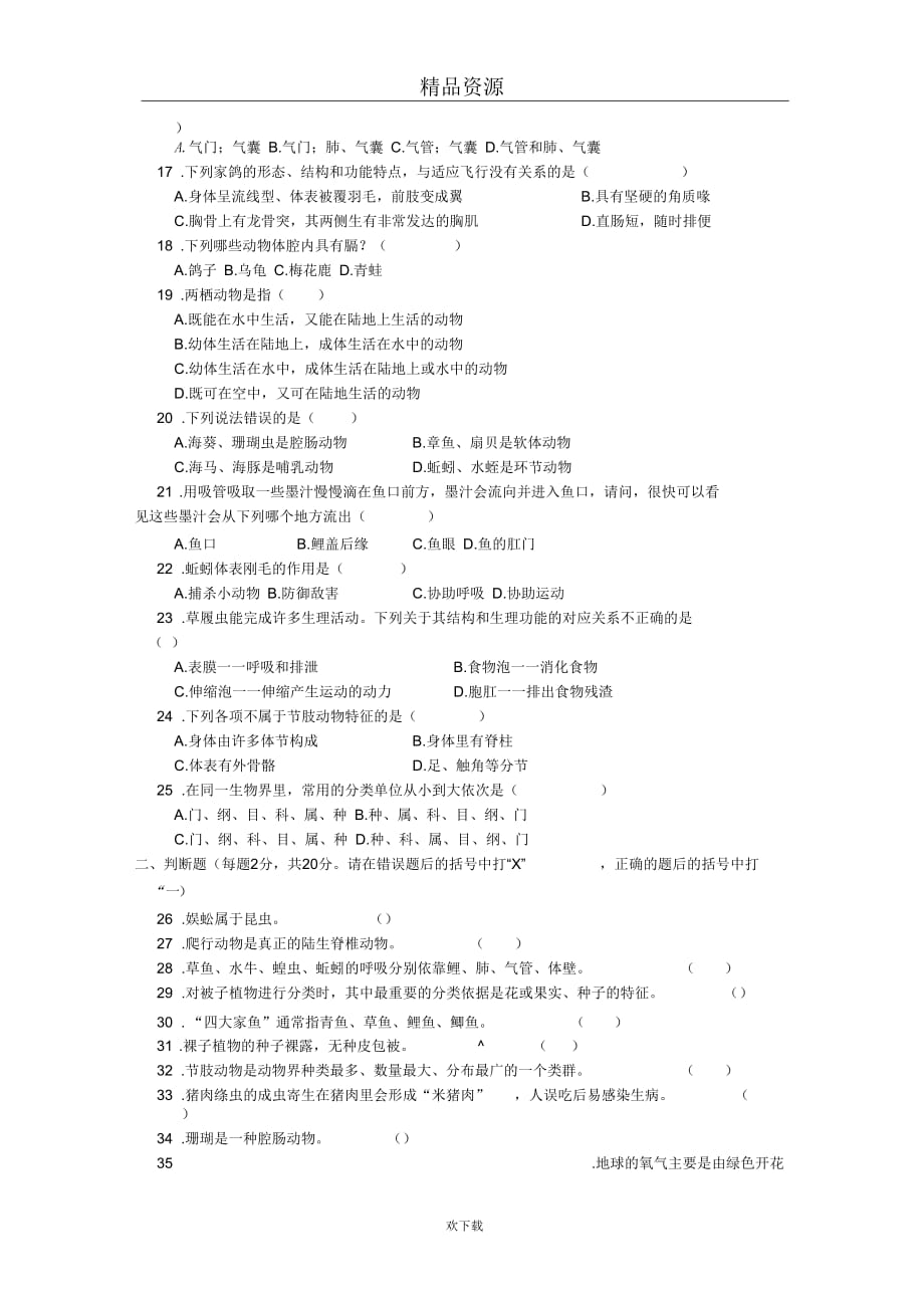 江西省吉安市吉州区2012-2013学年度第一学期七年级期末检测生物试卷_第2页