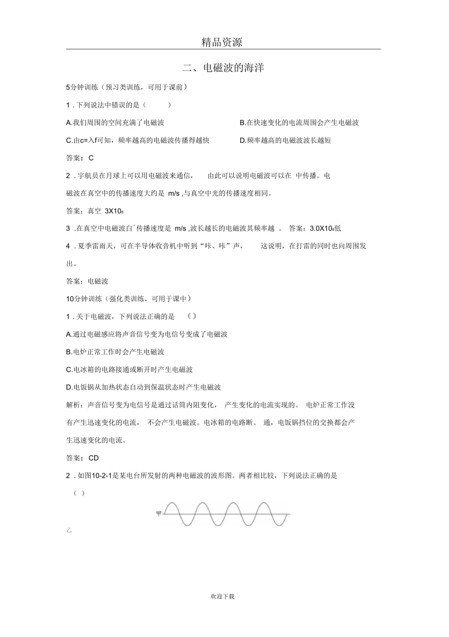 (物理人教新课标)八年级下导学导练：电磁波的海洋_第1页