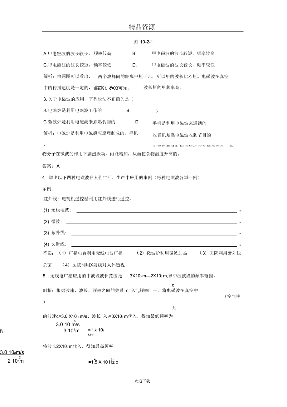 (物理人教新课标)八年级下导学导练：电磁波的海洋_第2页