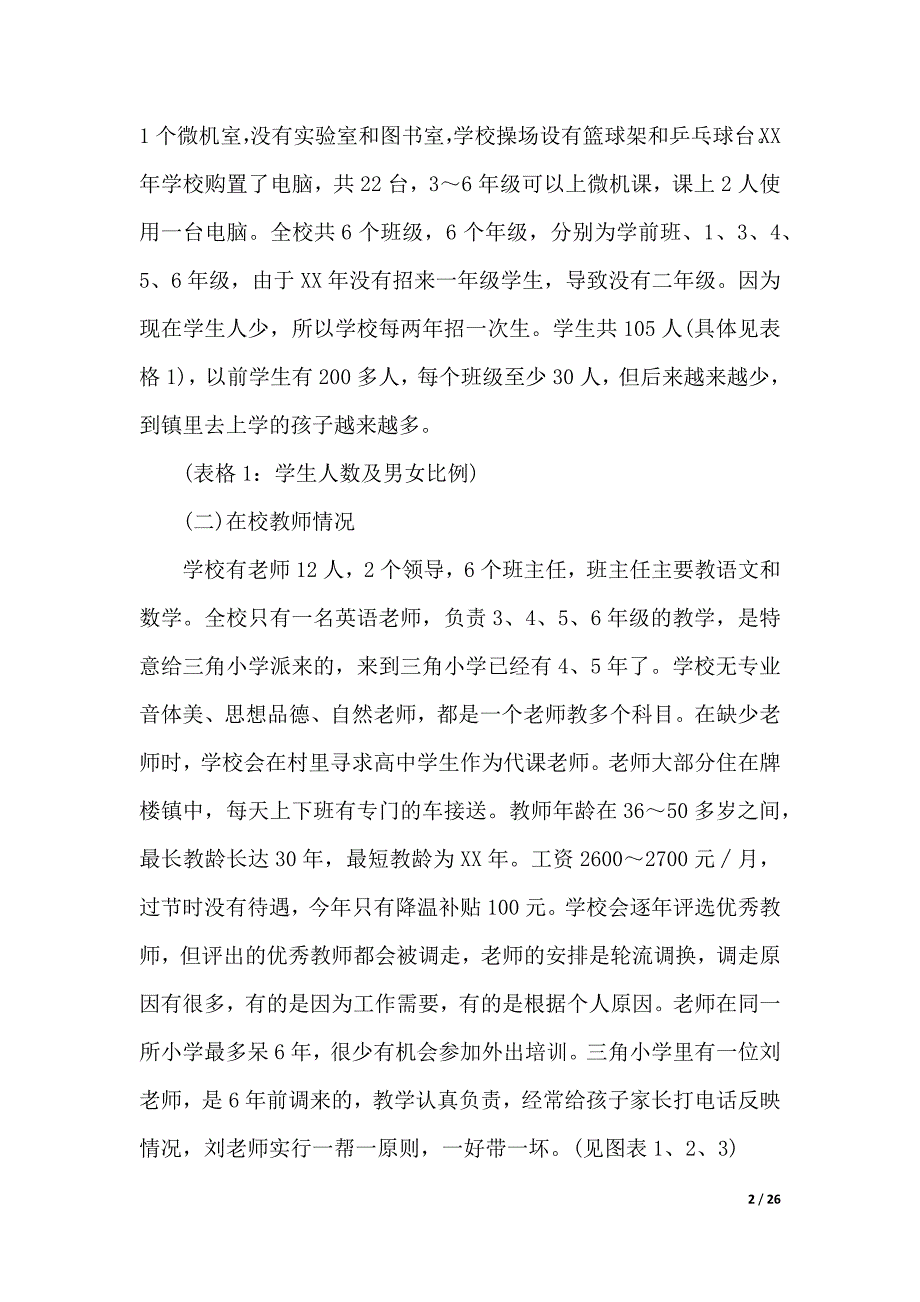 2020年小学调研报告4篇（优质范文）_第2页