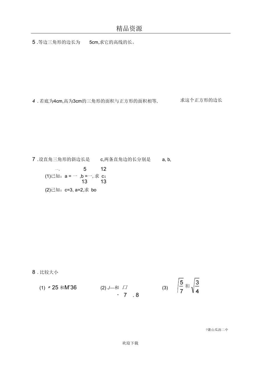 初二(上)实数复习(一)_第5页