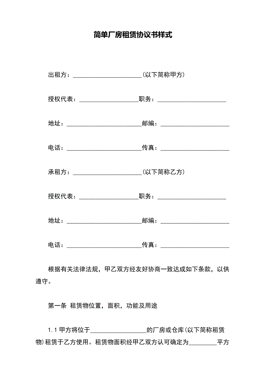 简单厂房租赁协议书样式（范本）_第2页