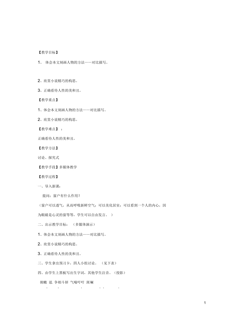 【名校推荐】浙江省2012年八年级语文下册《窗》教案苏教版_第1页