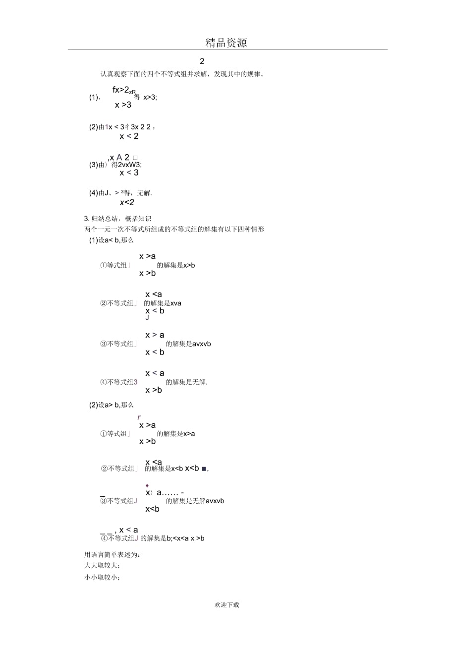 人教版初中数学七下第九章第一节一元一次不等式组教案2_第2页