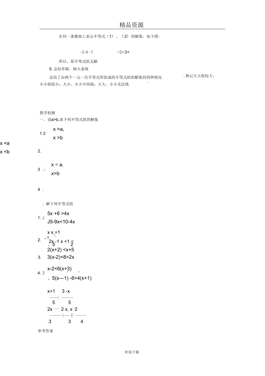 人教版初中数学七下第九章第一节一元一次不等式组教案2_第4页