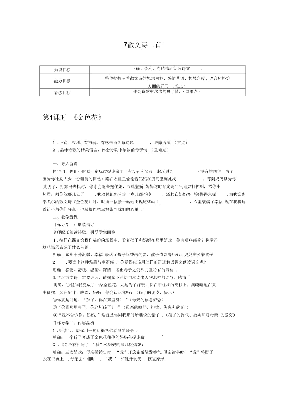 【部编版】2018年七年级上册语文教案：7散文诗二首_第1页