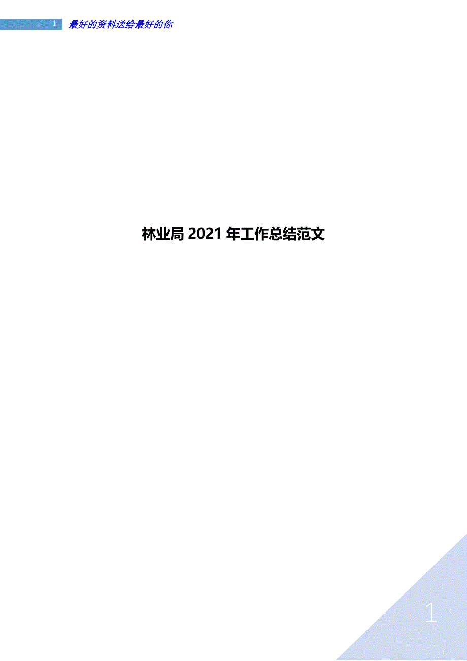 林业局2021年工作总结范文_第1页