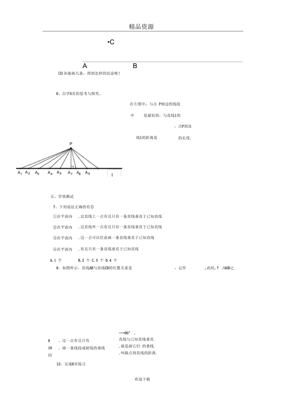 人教版初中数学七下第五章第一节垂线【学案】_第2页