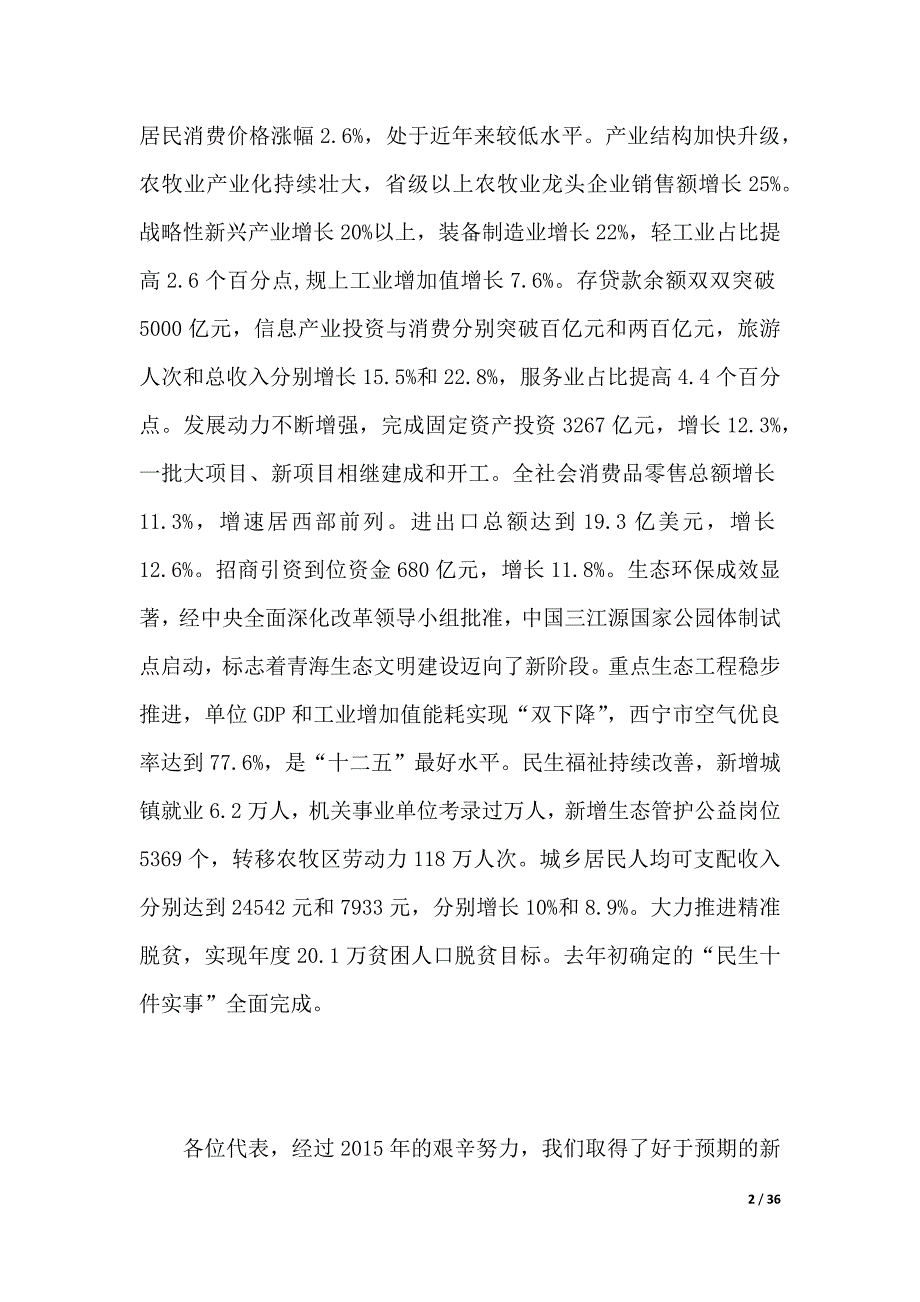 青海省政府工作报告（优质范文）_第2页