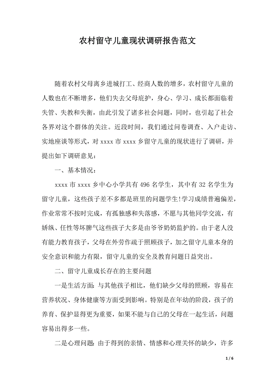 农村留守儿童现状调研报告范文（优质范文）_第1页