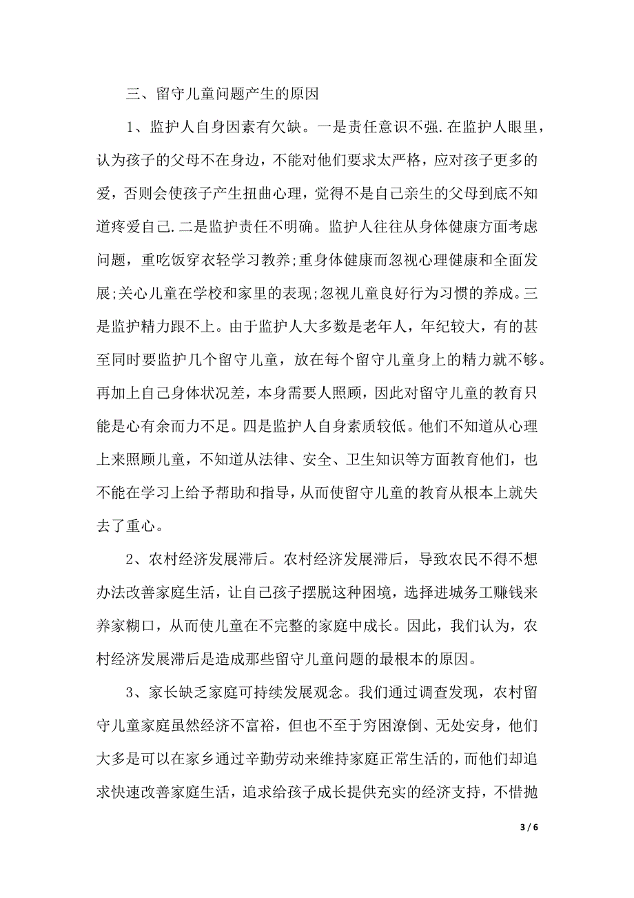 农村留守儿童现状调研报告范文（优质范文）_第3页