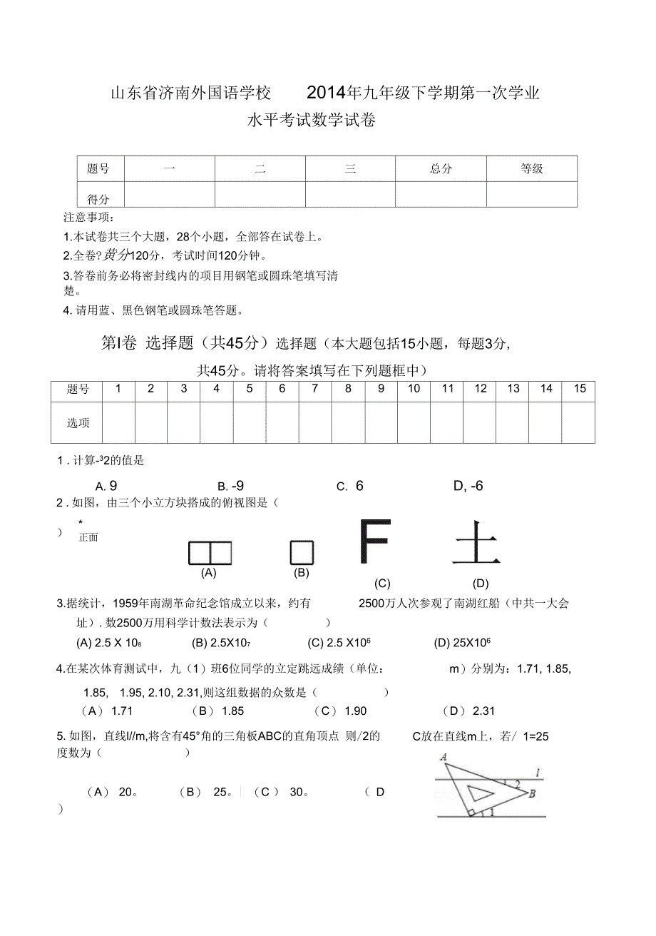 山东省济南外国语学校2014年九年级下学期第一次学业水平考试数学试卷-1_第1页