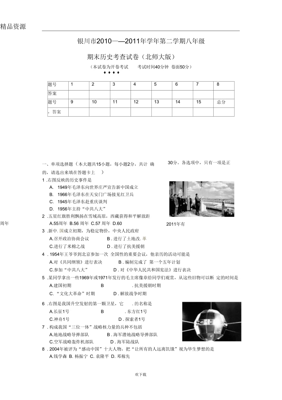 宁夏银川市2010-2011学年八年级下学期期末检测历史试题_第1页