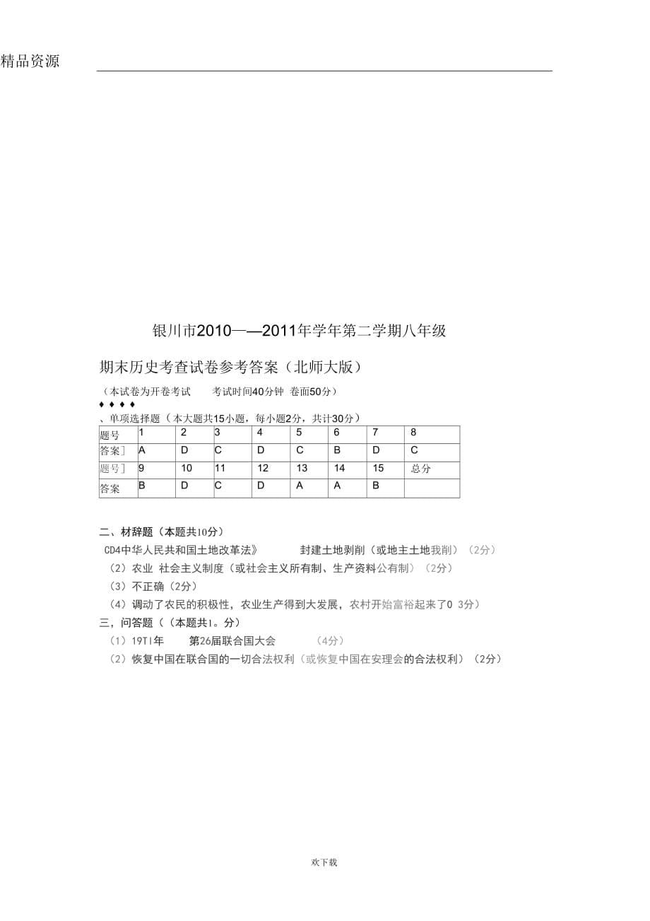 宁夏银川市2010-2011学年八年级下学期期末检测历史试题_第5页