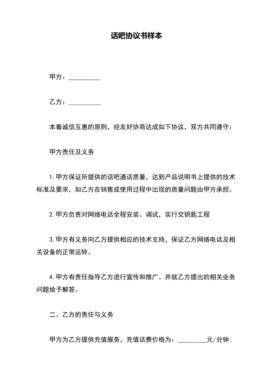 话吧协议书样本（范本）_第2页