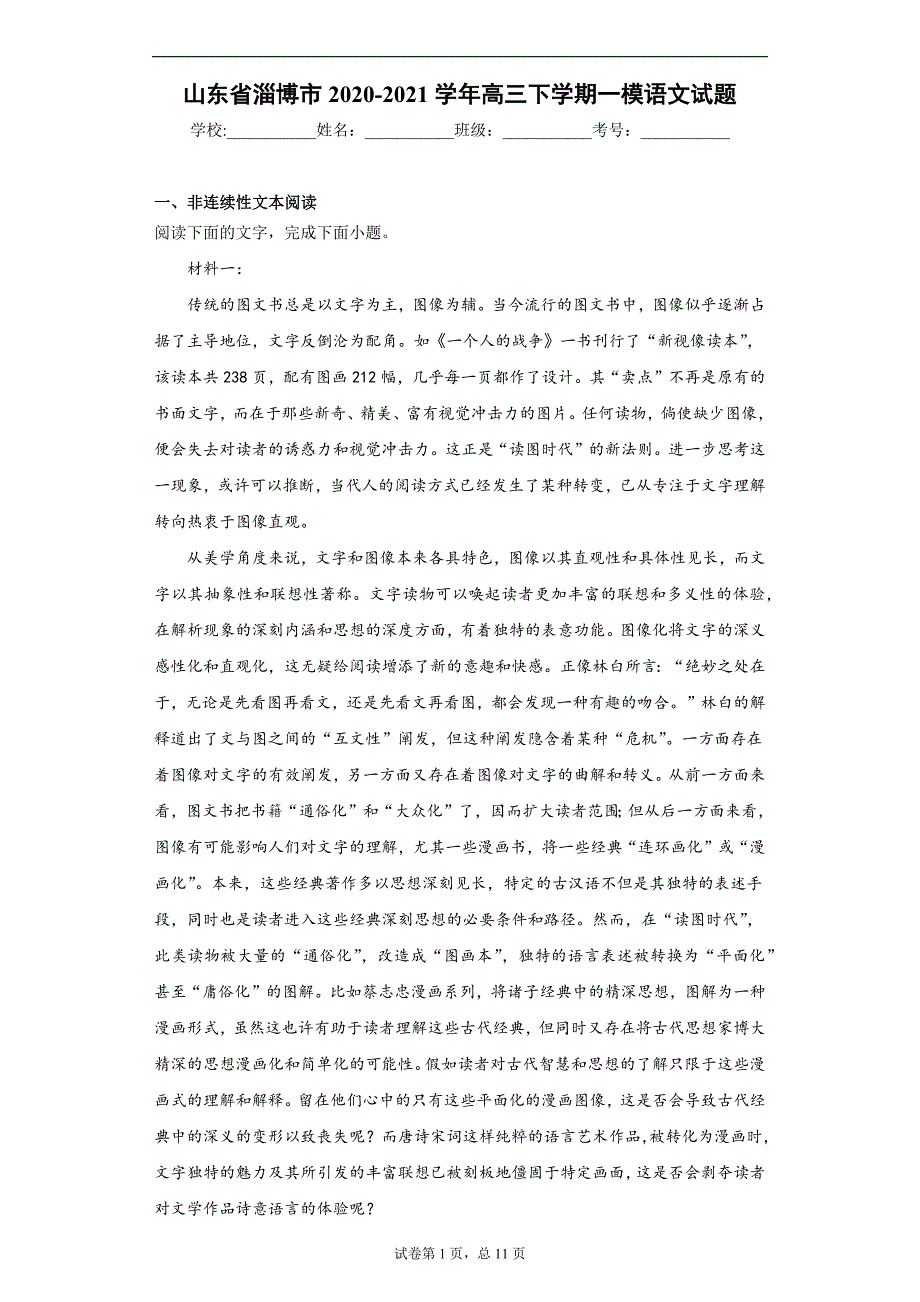 山东省淄博市2020-2021学年高三下学期一模语文试题（word版 含答案）_第1页