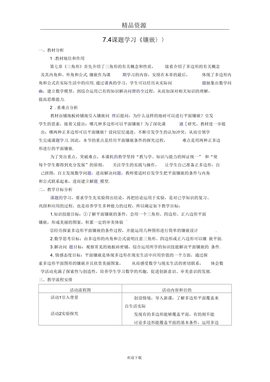 人教版初中数学七下第七章第四节课题学习镶嵌素材_第1页