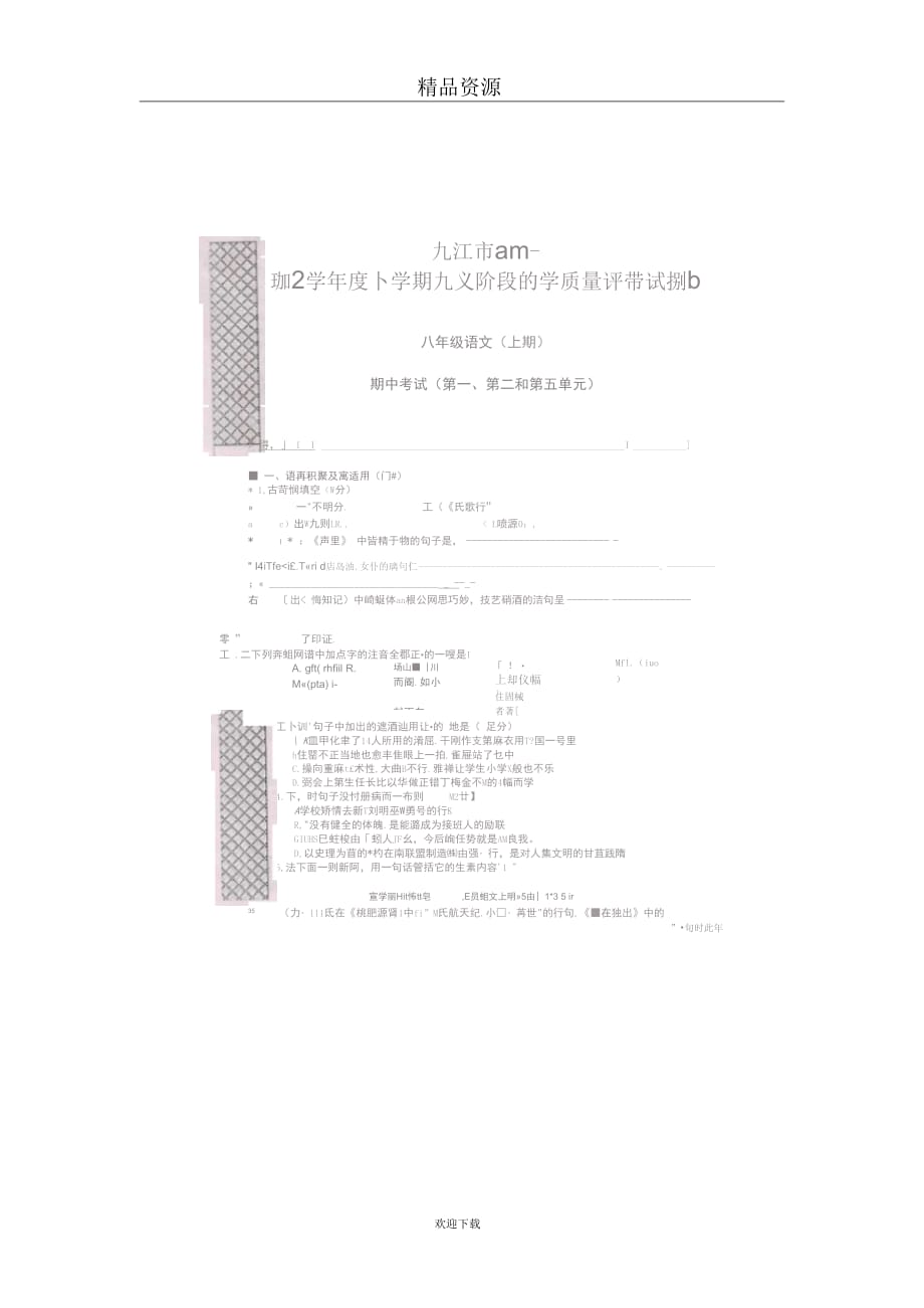 九江市2011-2012学年度上学期八年级语文教学质量评估试卷(七)_第1页