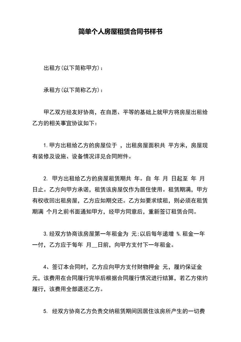 简单个人房屋租赁合同书样书（范本）_第2页