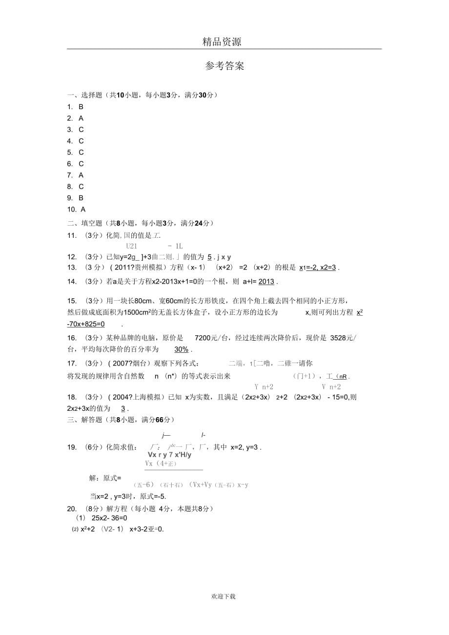 天津市蓟县2014届九年级(上)期中考试数学试卷_第5页