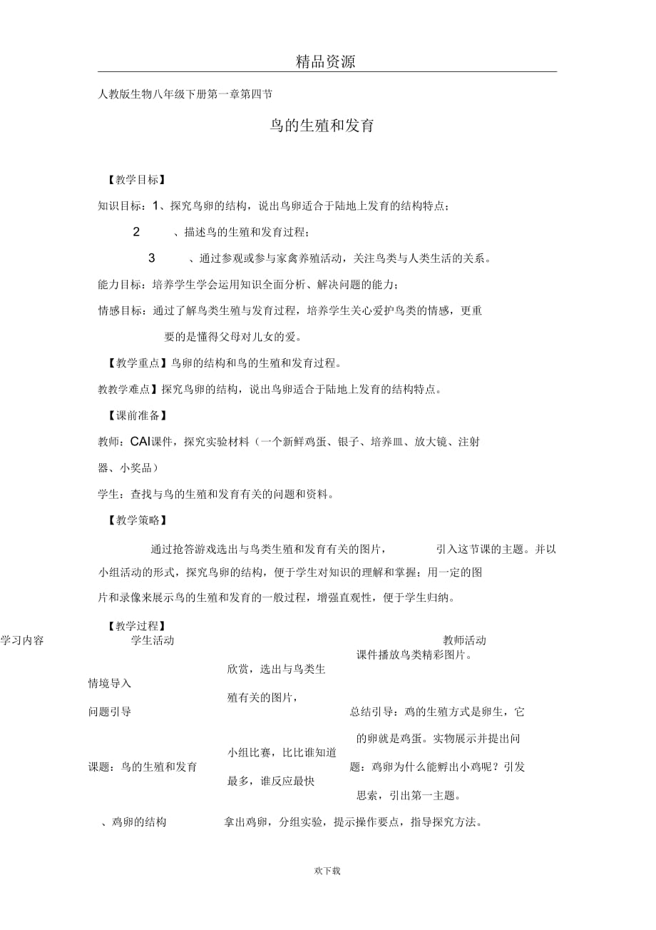 (生物人教新课标)八年级下册教案：鸟的生殖和发育(一)_第1页