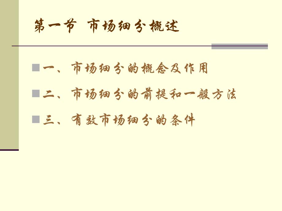 [精选]第五章市场细分、目标市场选择和市场定位_第3页