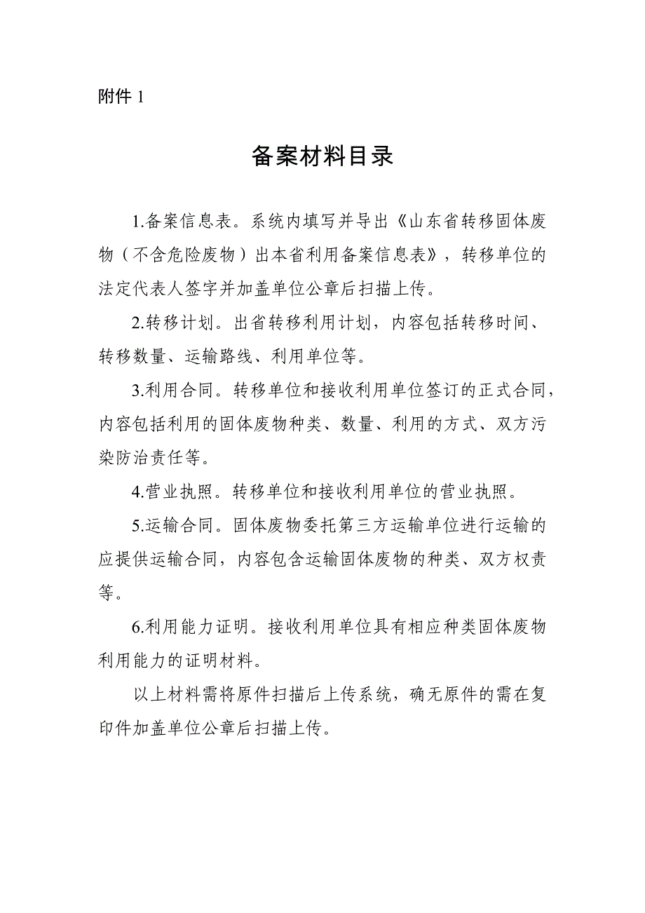 山东省固体废物出省备案材料及固废系统操作流程_第1页