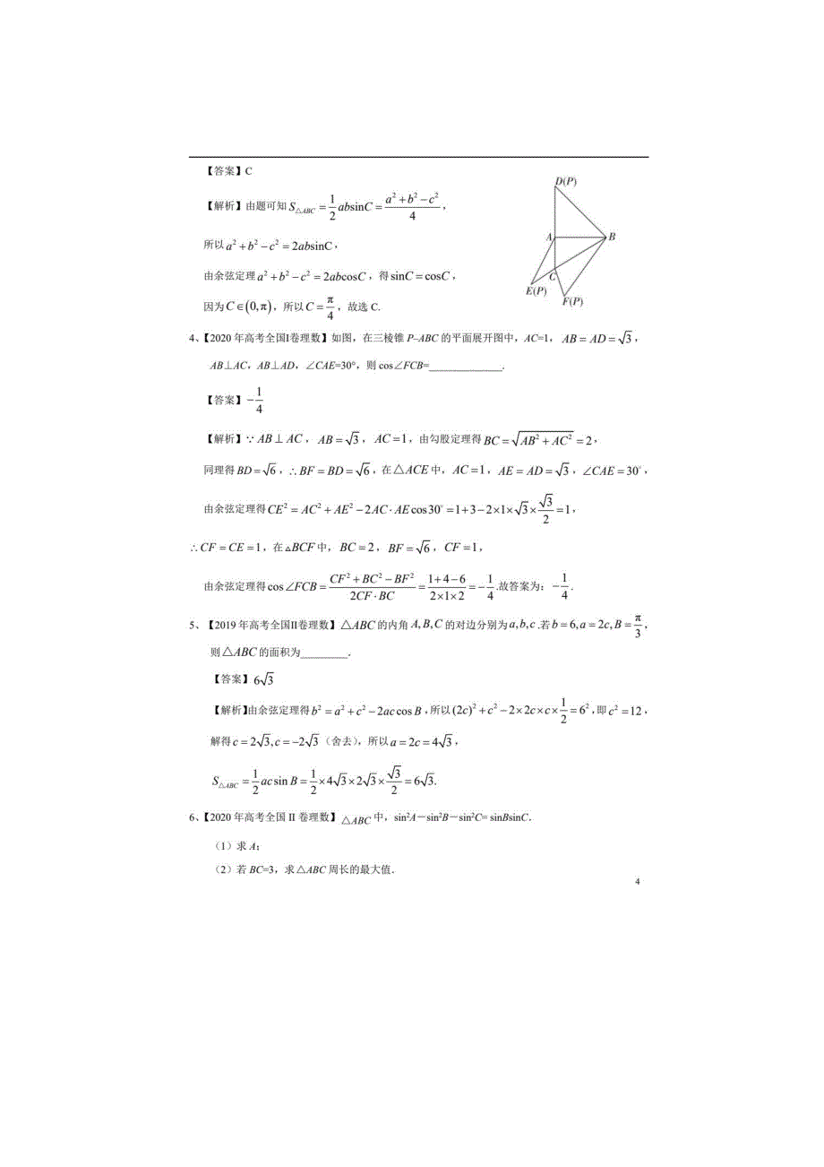 [荐]高考数学必考点：解三角形-例题详解_第4页