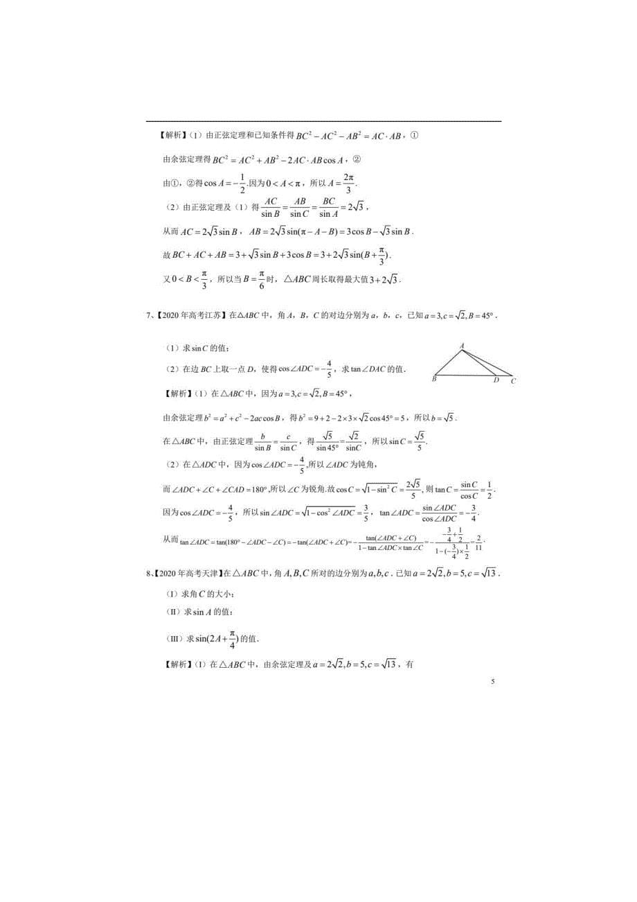 [荐]高考数学必考点：解三角形-例题详解_第5页