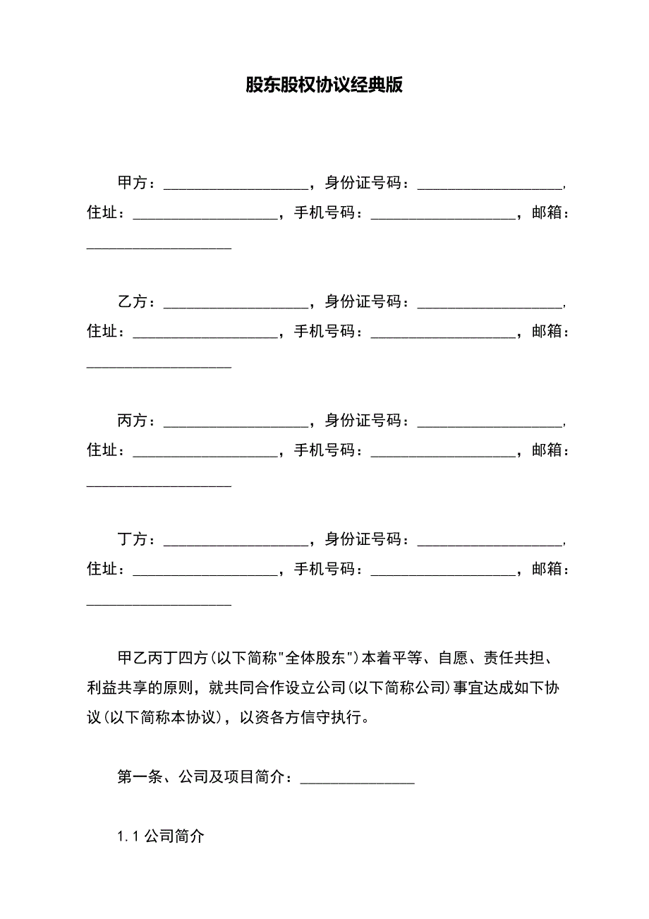 股东股权协议经典版_第2页