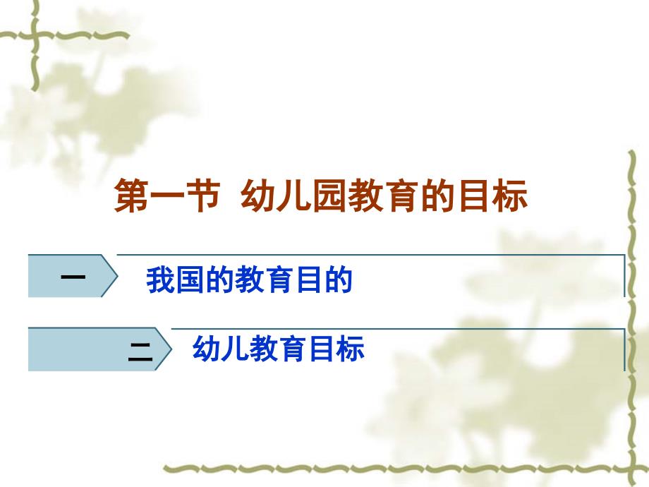 [精选]第二章我国幼儿园教育的目标、任务和原则_第2页