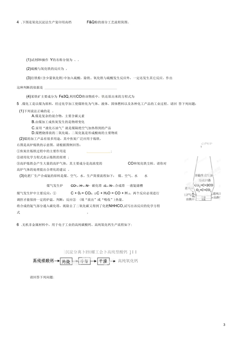 江苏省无锡市滨湖中学中考化学专题复习工业流程题练习题(二)(无答案)新人教版_第3页