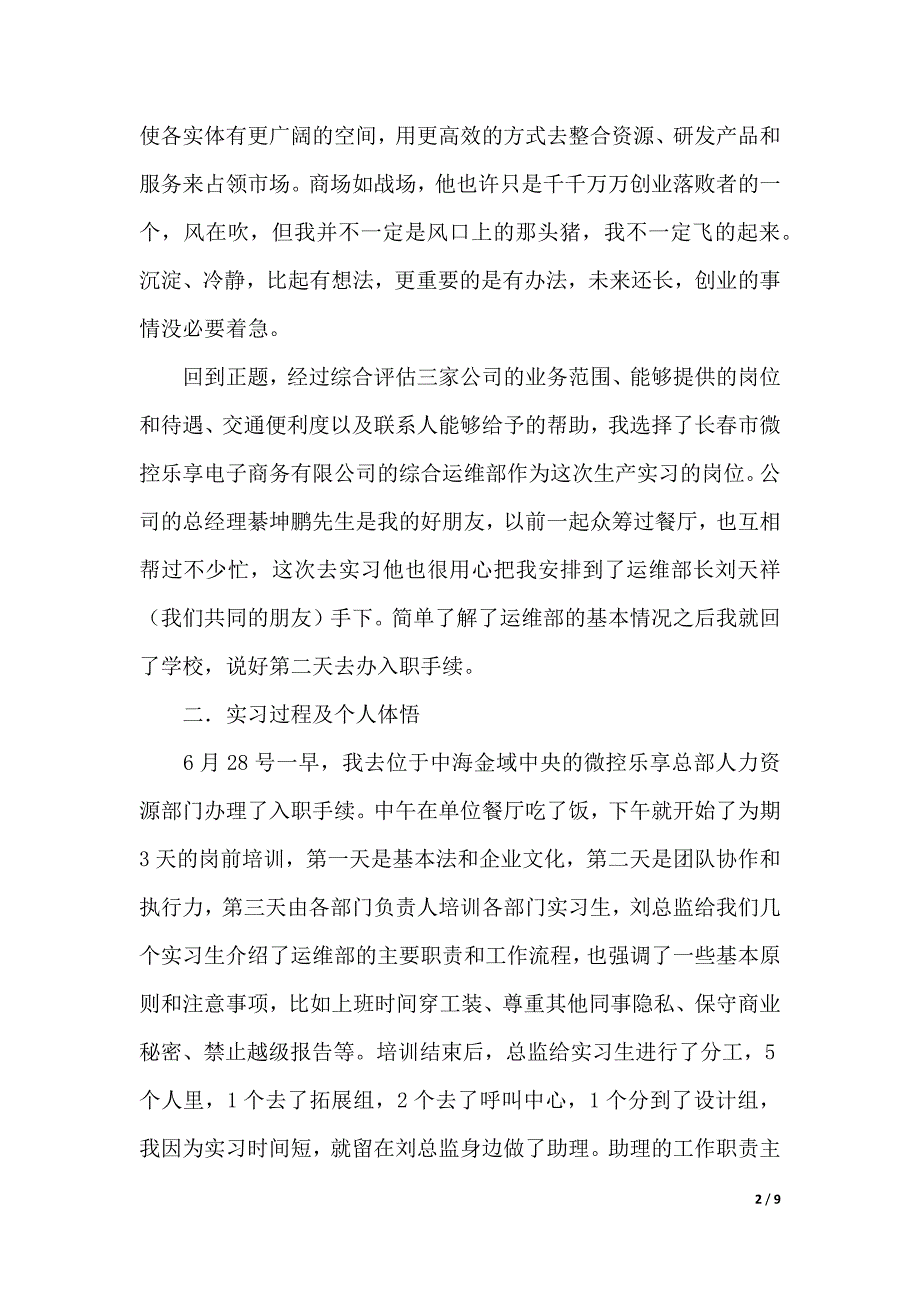 百世汇通客户服务实习报告总结范文（优质范文）_第2页