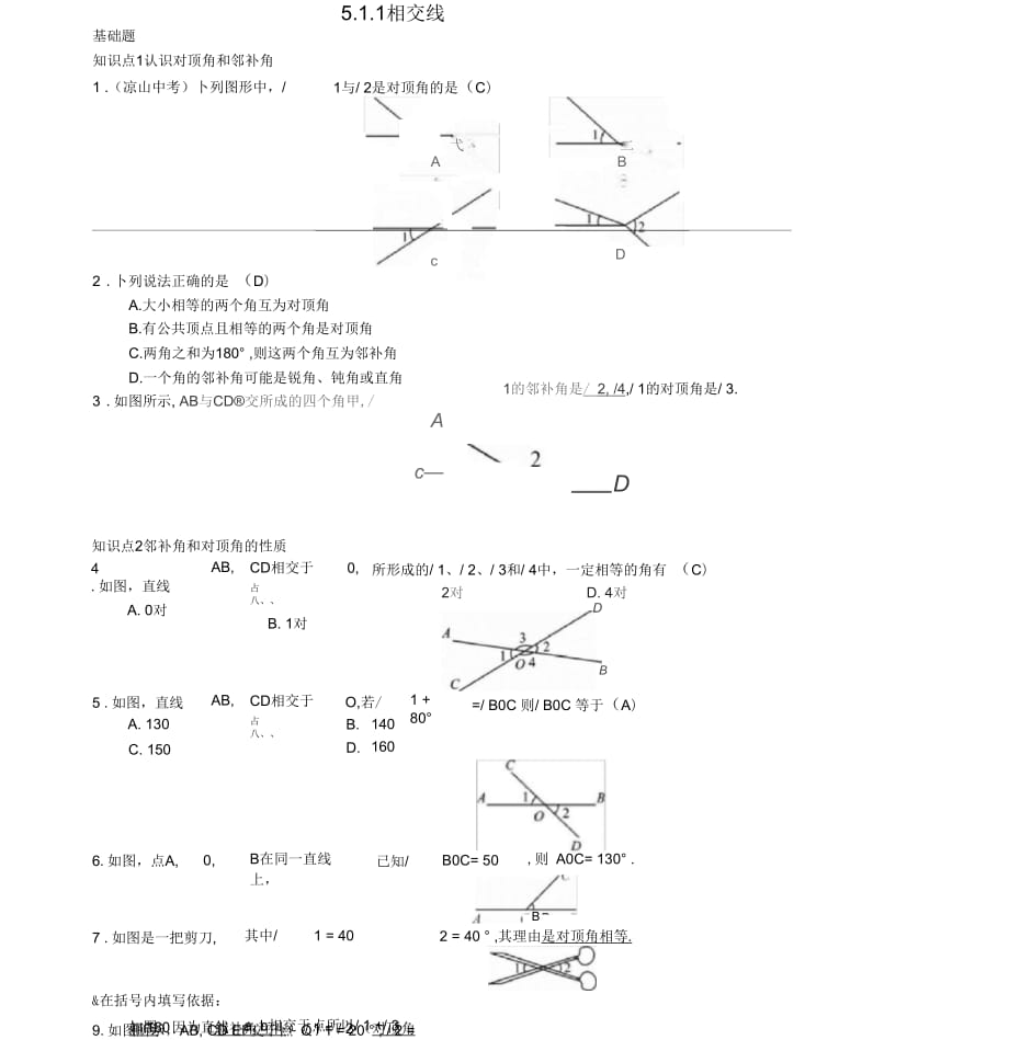 2017春七年级数学下册5.1.1相交线习题新版新人教版20170418212(一)_第1页