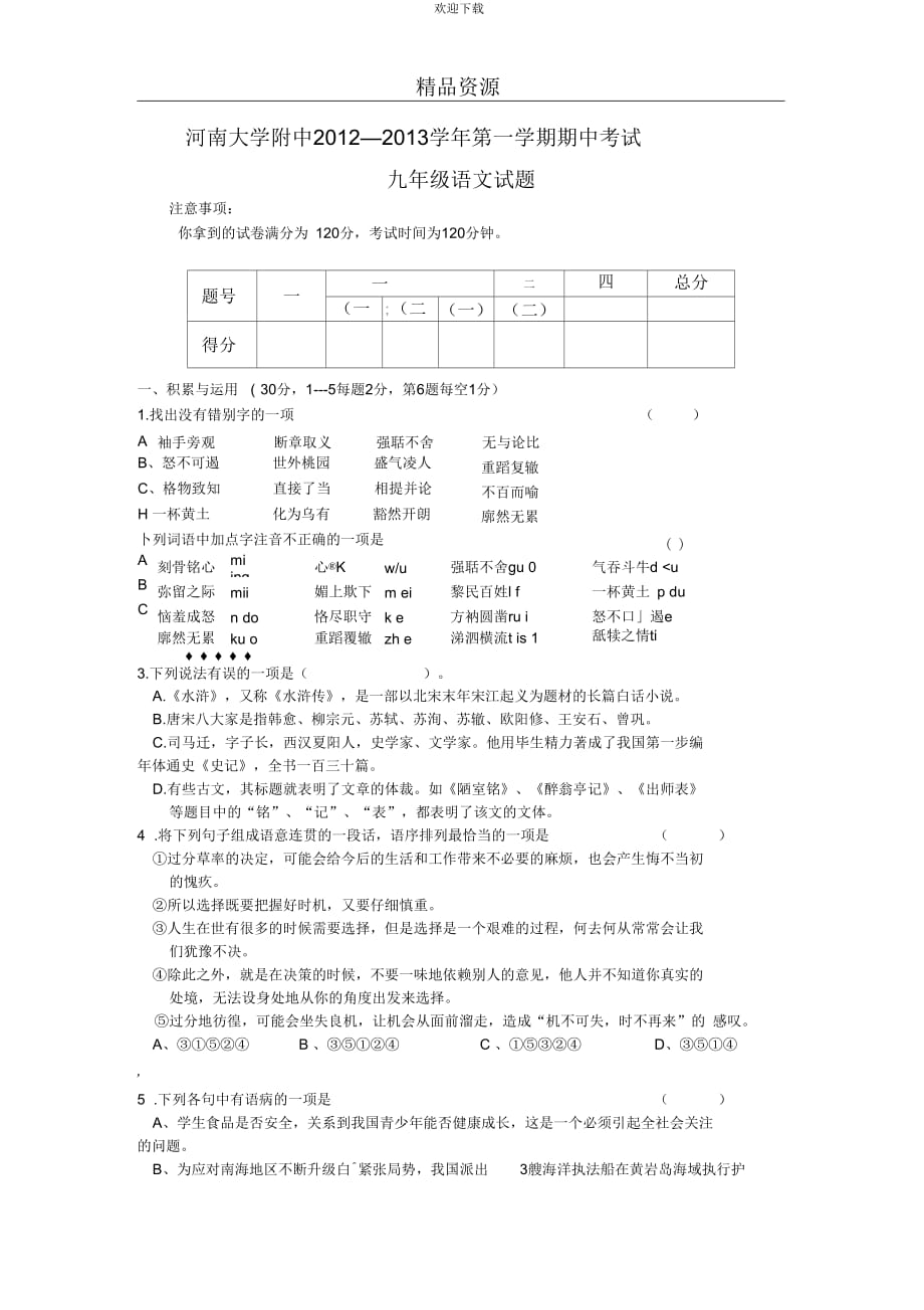 河南大学附中2012-2013学年第一学期期中考试九年级语文试题_第1页