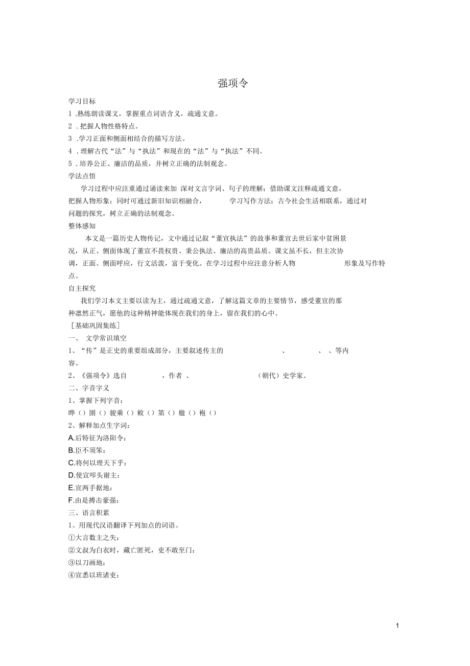 河南省偃师市府店镇第三初级中学七年级语文下册《强项令》导学案(无答案)语文版_第1页