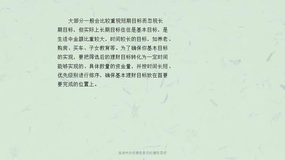 生活中如何确定自己的理财目标课件_第4页