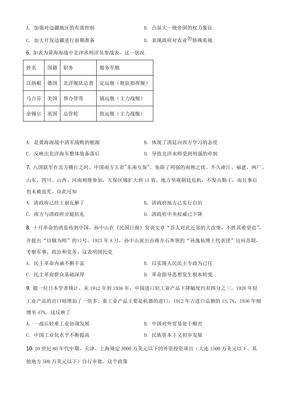 广东省珠海市2021届高三一模历史试题（Word原卷版）_第2页