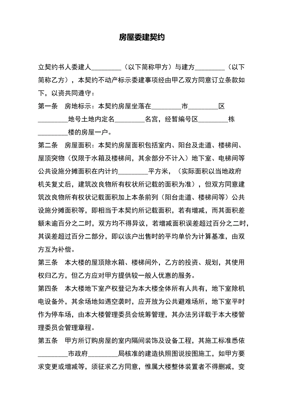 房屋委建契约（范本）_第2页